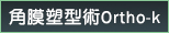角膜塑型術Ortho-k 角膜塑型術Ortho-k