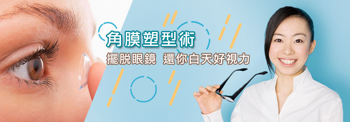角膜塑型 角膜塑型
