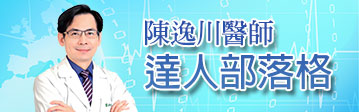 陳逸川醫師達人部落格 陳逸川醫師達人部落格