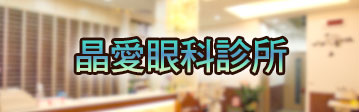 晶愛眼科 晶愛眼科