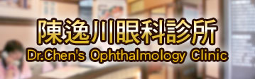 陳逸川眼科 陳逸川眼科