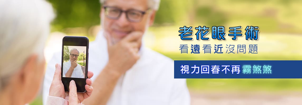 老花眼手術 老花眼手術