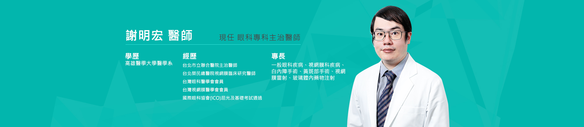 謝明宏醫師 謝明宏醫師