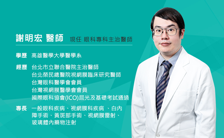 謝明宏醫師 謝明宏醫師