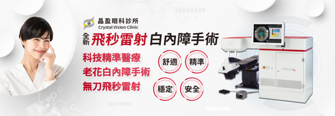 白內障飛秒雷射 白內障飛秒雷射