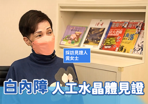 白內障 人工水晶體見證 黃女士
